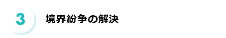 境界紛争の解決