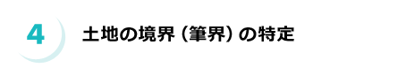 土地の境界（筆界）の特定